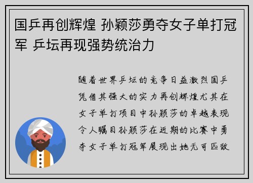 国乒再创辉煌 孙颖莎勇夺女子单打冠军 乒坛再现强势统治力