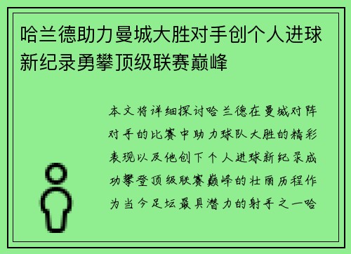 哈兰德助力曼城大胜对手创个人进球新纪录勇攀顶级联赛巅峰