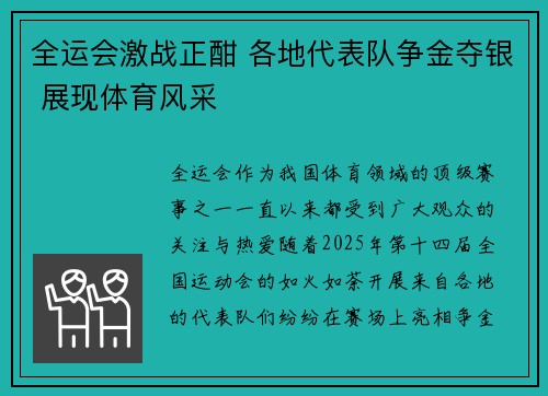全运会激战正酣 各地代表队争金夺银 展现体育风采