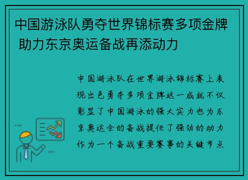 中国游泳队勇夺世界锦标赛多项金牌 助力东京奥运备战再添动力