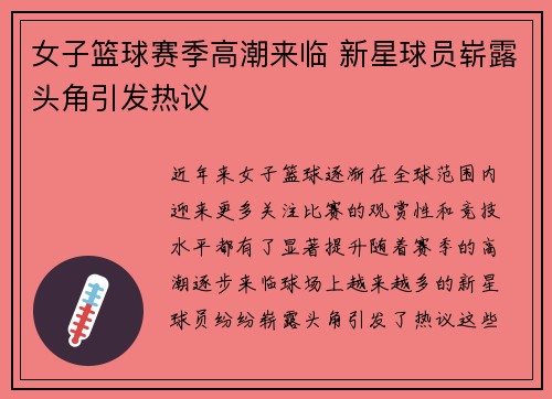 女子篮球赛季高潮来临 新星球员崭露头角引发热议