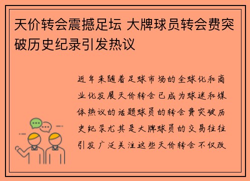 天价转会震撼足坛 大牌球员转会费突破历史纪录引发热议