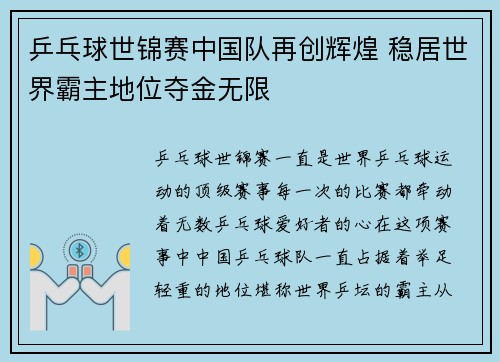 乒乓球世锦赛中国队再创辉煌 稳居世界霸主地位夺金无限