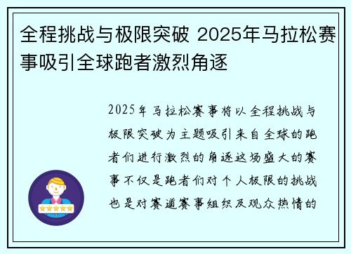 全程挑战与极限突破 2025年马拉松赛事吸引全球跑者激烈角逐