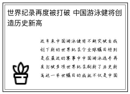 世界纪录再度被打破 中国游泳健将创造历史新高
