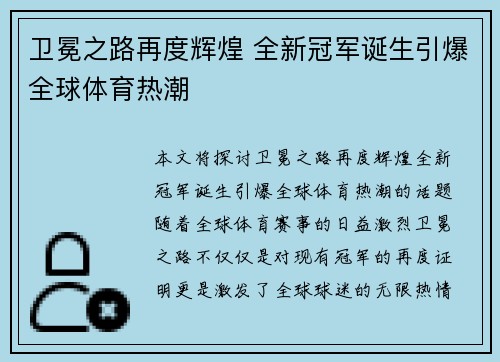 卫冕之路再度辉煌 全新冠军诞生引爆全球体育热潮