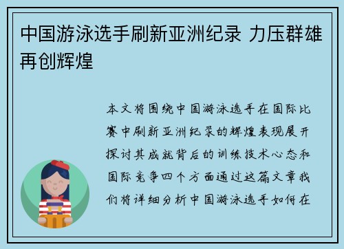 中国游泳选手刷新亚洲纪录 力压群雄再创辉煌