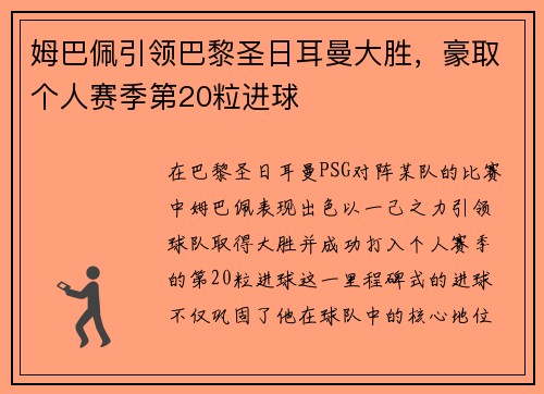 姆巴佩引领巴黎圣日耳曼大胜，豪取个人赛季第20粒进球