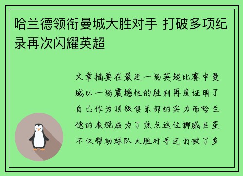 哈兰德领衔曼城大胜对手 打破多项纪录再次闪耀英超