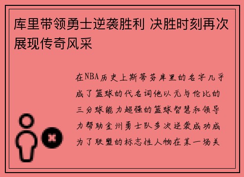 库里带领勇士逆袭胜利 决胜时刻再次展现传奇风采