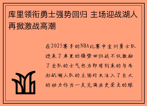 库里领衔勇士强势回归 主场迎战湖人再掀激战高潮