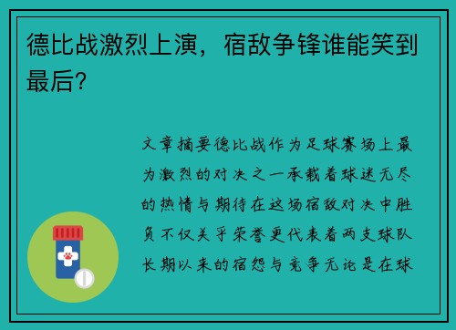 德比战激烈上演，宿敌争锋谁能笑到最后？