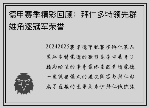 德甲赛季精彩回顾：拜仁多特领先群雄角逐冠军荣誉