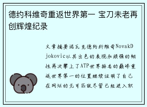 德约科维奇重返世界第一 宝刀未老再创辉煌纪录