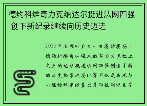 德约科维奇力克纳达尔挺进法网四强 创下新纪录继续向历史迈进