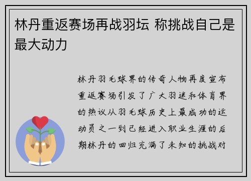 林丹重返赛场再战羽坛 称挑战自己是最大动力