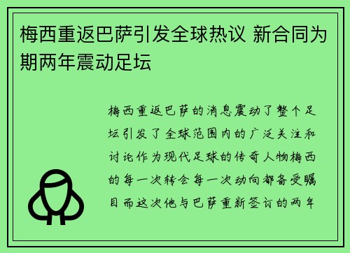 梅西重返巴萨引发全球热议 新合同为期两年震动足坛