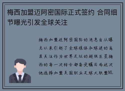 梅西加盟迈阿密国际正式签约 合同细节曝光引发全球关注