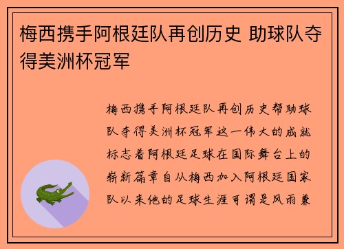 梅西携手阿根廷队再创历史 助球队夺得美洲杯冠军