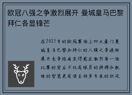 欧冠八强之争激烈展开 曼城皇马巴黎拜仁各显锋芒