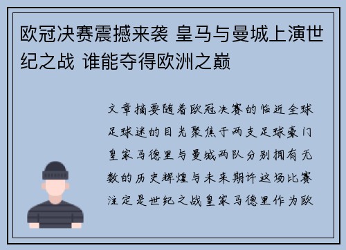 欧冠决赛震撼来袭 皇马与曼城上演世纪之战 谁能夺得欧洲之巅