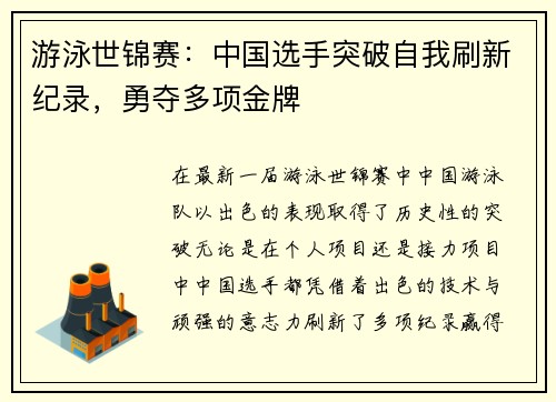 游泳世锦赛：中国选手突破自我刷新纪录，勇夺多项金牌