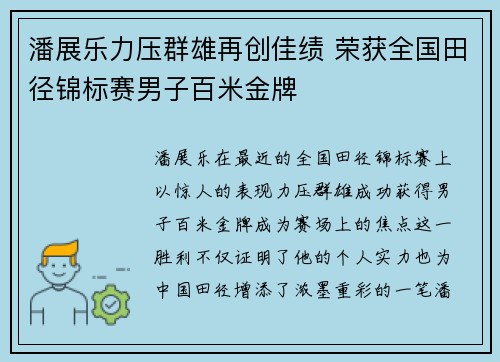 潘展乐力压群雄再创佳绩 荣获全国田径锦标赛男子百米金牌