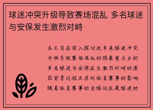 球迷冲突升级导致赛场混乱 多名球迷与安保发生激烈对峙