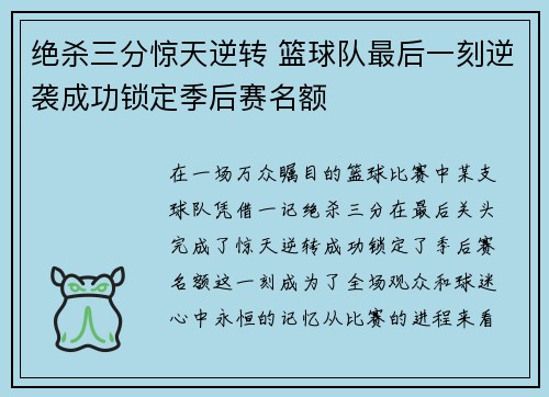 绝杀三分惊天逆转 篮球队最后一刻逆袭成功锁定季后赛名额