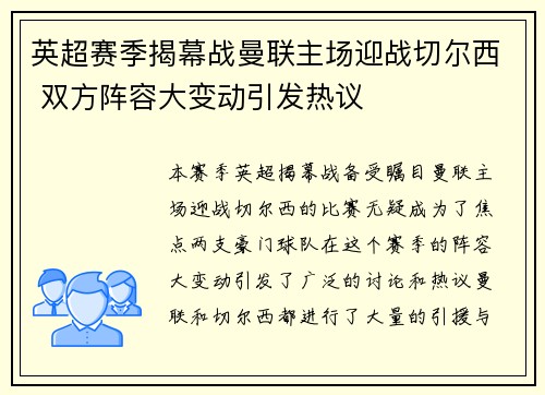 英超赛季揭幕战曼联主场迎战切尔西 双方阵容大变动引发热议
