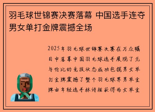 羽毛球世锦赛决赛落幕 中国选手连夺男女单打金牌震撼全场