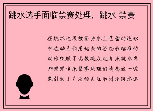 跳水选手面临禁赛处理，跳水 禁赛