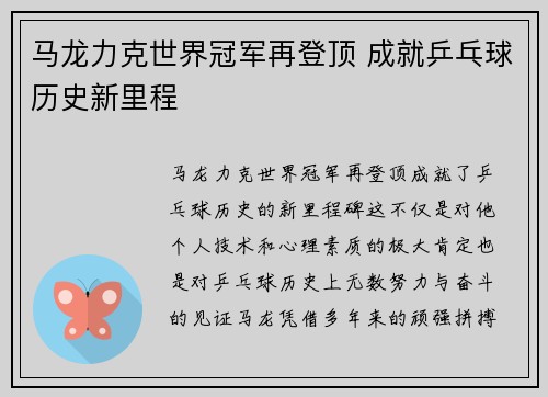 马龙力克世界冠军再登顶 成就乒乓球历史新里程