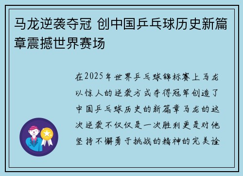 马龙逆袭夺冠 创中国乒乓球历史新篇章震撼世界赛场