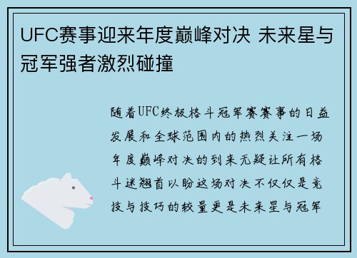 UFC赛事迎来年度巅峰对决 未来星与冠军强者激烈碰撞